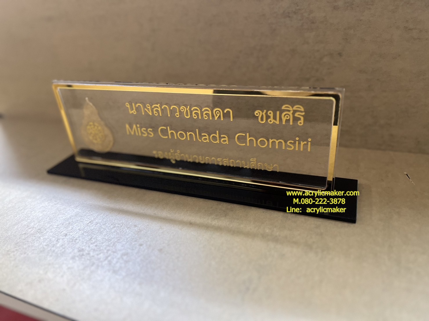 ป้ายชื่อตั้งโต๊ะ 10*30 ซม.ป้ายใส ลงสีทองฐานสีดำ