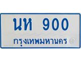 ทะเบียนรถตู้เลข 900 ทะเบียนนห 900 ผลรวมดี 19