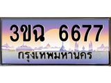 ทะเบียนรถ 6677 เลขประมูล ทะเบียนสวย 3ขฉ 6677