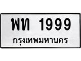 ทะเบียนรถ 1999, ทะเบียนรถเลขมงคล พท 1999, จากกรมขนส่ง
