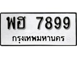 ทะเบียน 7899, ทะเบียนรถ,พฮ 7899,ทะเบียนนี้มีแล้วขอให้โชคดี