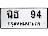 ทะเบียนรถ 94, ทะเบียนรถมงคล ฉธ 94 จากกรมขนส่ง