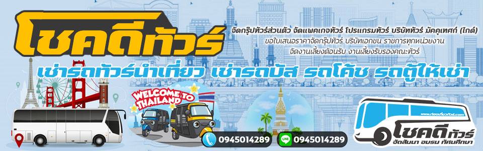 รถตู้รถบัส บริษัทเราทำได้