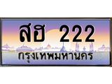 ทะเบียนรถ 222 เลขประมูล ทะเบียนสวยสฮ 222 จากกรมขนส่ง