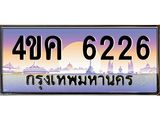 4.ทะเบียนรถ 6226 เลขประมูล ทะเบียนสวย 4ขค 6226 จากกรมขนส่ง