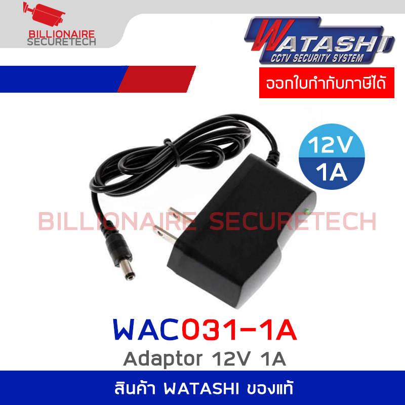 WATASHI WAC031 / WAC031-1A : Adaptor 12V 1A สำหรับกล้องวงจรปิด BY BILLIONAIRE SECURETECH WAC031