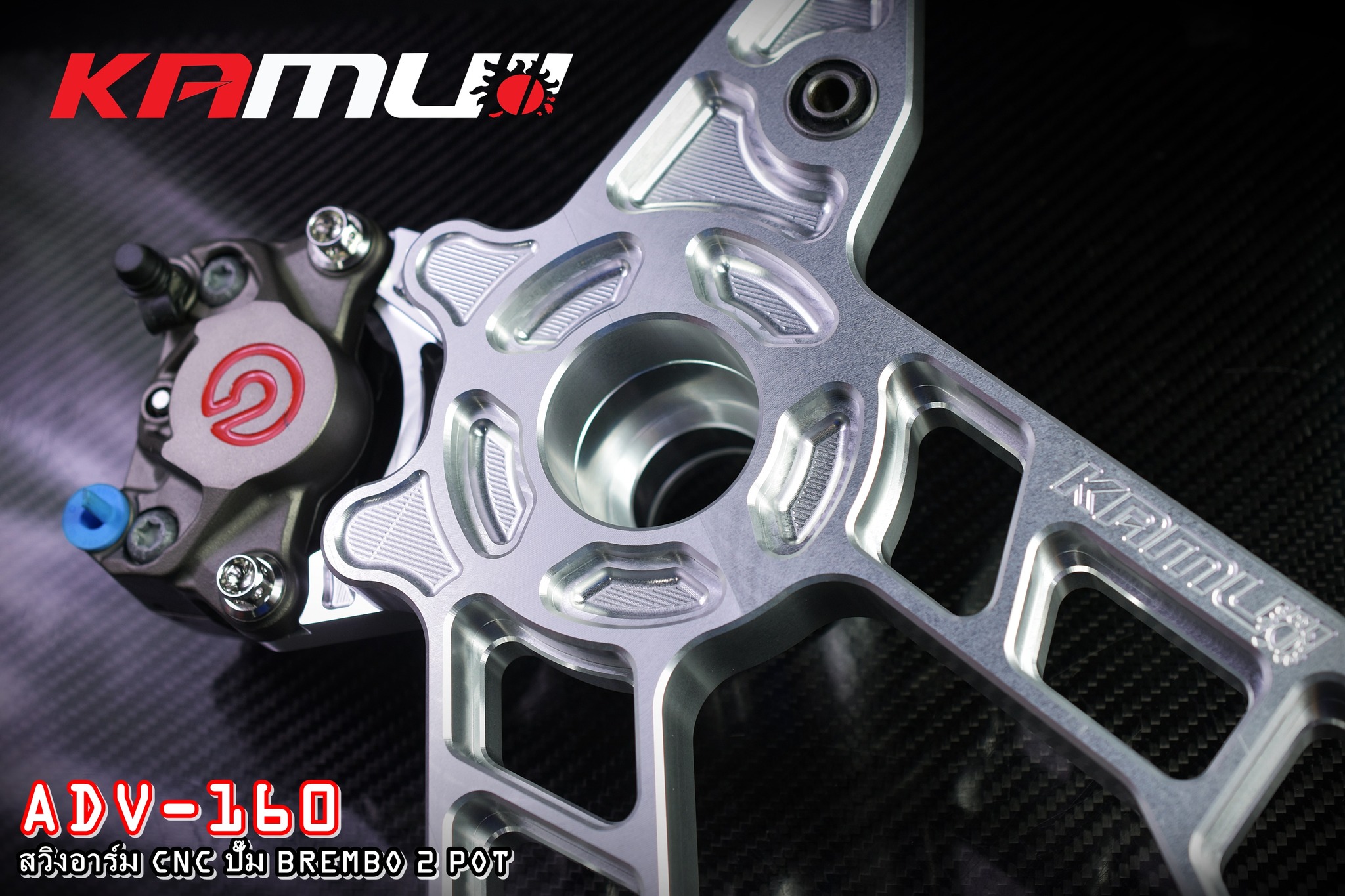 สวิงอาร์ม CNC ตรงรุ่น ADV-160 สำหรับจาน 220 มิล. ปั๊ม Brembo ผีเสื้อ 2 Pot