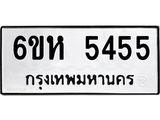 รับจองทะเบียนรถ 5455 หมวดใหม่ 6ขห 5455 ทะเบียนมงคล ผลรวมดี 32
