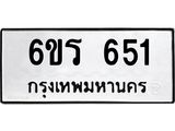 รับจองทะเบียนรถ 651 หมวดใหม่ 6ขร 651 ทะเบียนมงคล ผลรวมดี 24