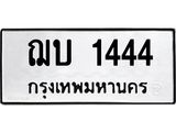 ทะเบียนรถ 1444, ทะเบียนรถเลขมงคล ฌบ 1444 , จากกรมขนส่ง