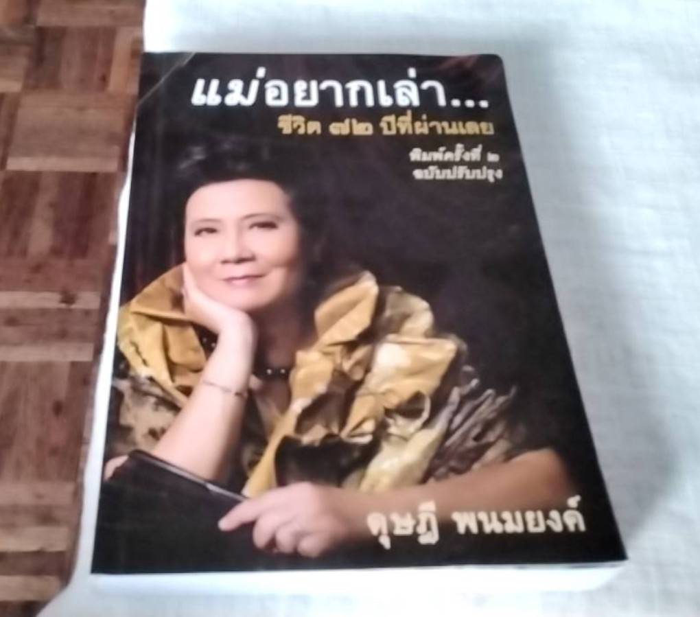 แม่อยากเล่า ชีวิต 72 ปีที่ผ่านเลย
