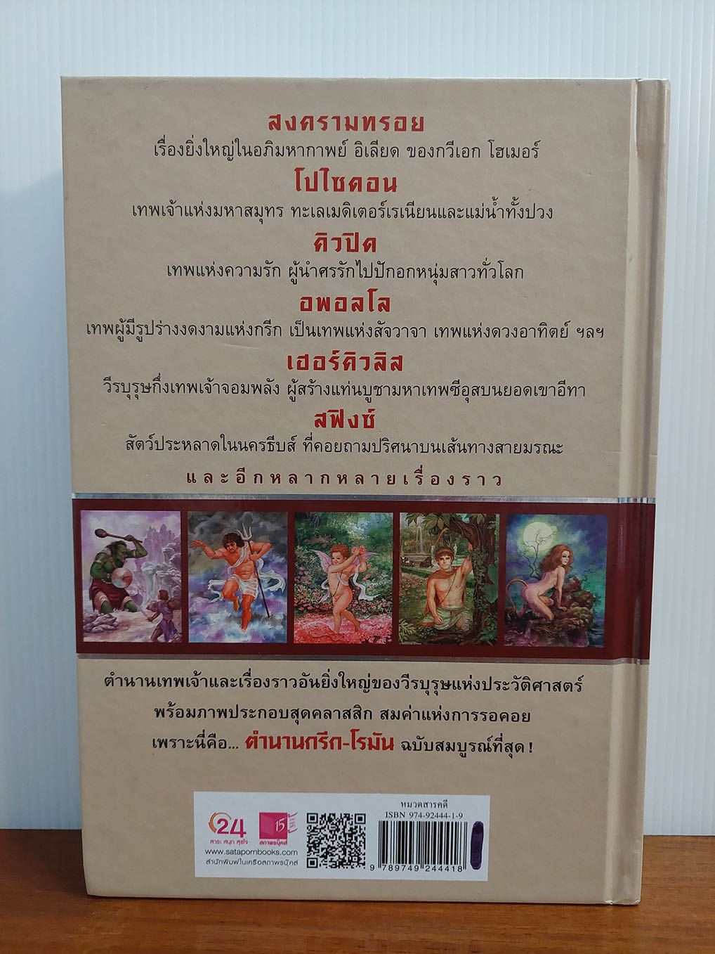 ตำนานกรีก-โรมัน