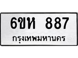 รับจองทะเบียนรถ 887 หมวดใหม่ 6ขห 887 ทะเบียนมงคล ผลรวมดี 36