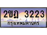 ผลรวมดี 19 ทะเบียน 3223 ทะเบียนประมูล – 2ขฎ 3223 ทะเบียนสวยโชคดี