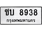 ทะเบียนรถ 8938, ผลรวมดี 32 ทะเบียนรถเลขมงคล ชบ 8938, จากกรมขนส่ง