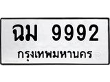 3.ป้ายทะเบียนรถ 9992 ทะเบียนมงคล ฉม 9992 จาก OKDEE TABIENROD