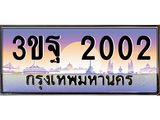 ทะเบียนรถ 2002 เลขประมูล ทะเบียนสวย 3ขฐ 2002 จากกรมขนส่ง