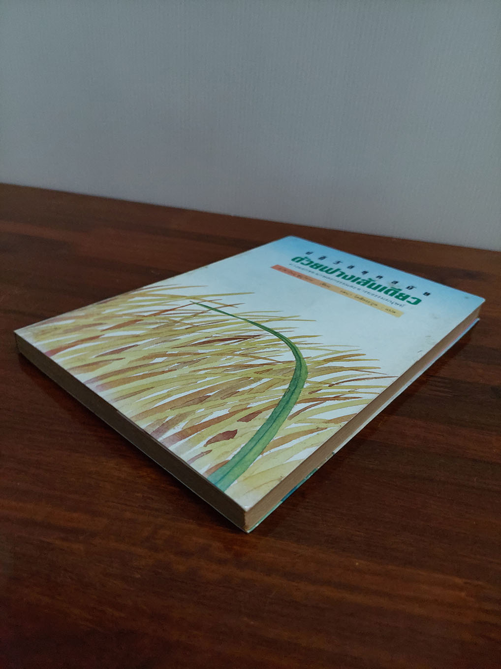 ปฏิวัติยุคสมัย ด้วยฟางเส้นเดียว