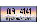 9.ทะเบียนรถ 4141 เลขประมูล ทะเบียนสวย ฌจ 4141 จากกรมขนส่ง