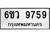 รับจองทะเบียนรถ 9759 หมวดใหม่ 6ขว 9759 ทะเบียนมงคล ผลรวมดี 44