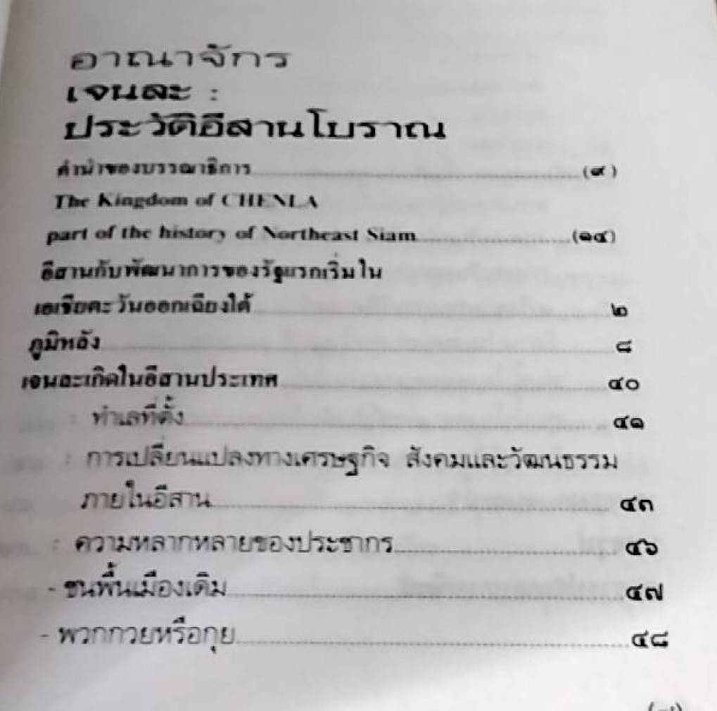 อาณาจักรเจนละ ประวัติศาสตร์อีสานโบราณ