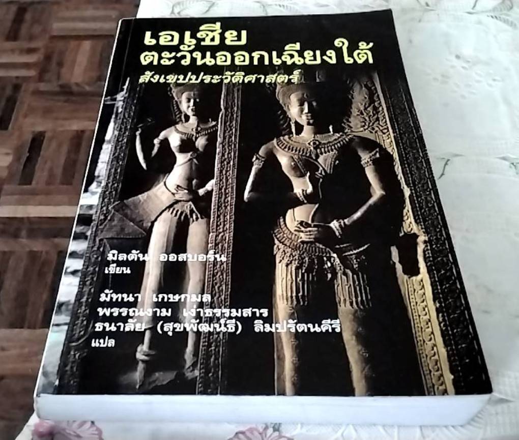 เอเชียตะวันออกเฉียงใต้ สังเขปประวัติศาสตร์