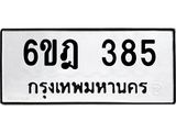 1.ทะเบียนรถ 385 ทะเบียนมงคล 6ขฎ 385 จากกรมขนส่ง