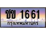 ทะเบียน 1661 ทะเบียนประมูล – ชข 1661 สวยหรูคู่รถคุณ
