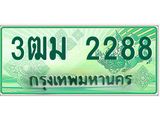 2.ทะเบียนรถกระบะ 2288 เลขประมูล ทะเบียนสวย 3ฒม 2288