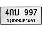 51.ป้ายทะเบียนรถ 4กบ 997 ทะเบียนมงคล 4กบ 997 ผลรวมดี 32