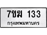 รับจองทะเบียน 133 หมวดใหม่ 7ขฆ 133 ทะเบียนมงคล ผลรวมดี 19