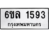 รับจองทะเบียนรถ 1593 หมวดใหม่ 6ขล 1593 ทะเบียนมงคล ผลรวมดี 32