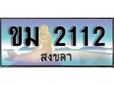 88เลขดี ทะเบียนรถ สงขลา ขม 2112 เลขประมูล