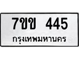 รับจองทะเบียนรถ 445 หมวดใหม่ 7ขข 445 ทะเบียนมงคล ผลรวมดี 24