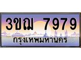 ทะเบียนรถ 3ขฌ7979 เลขประมูล ทะเบียนสวย 3ขฌ7979 ผลรวมดี 42