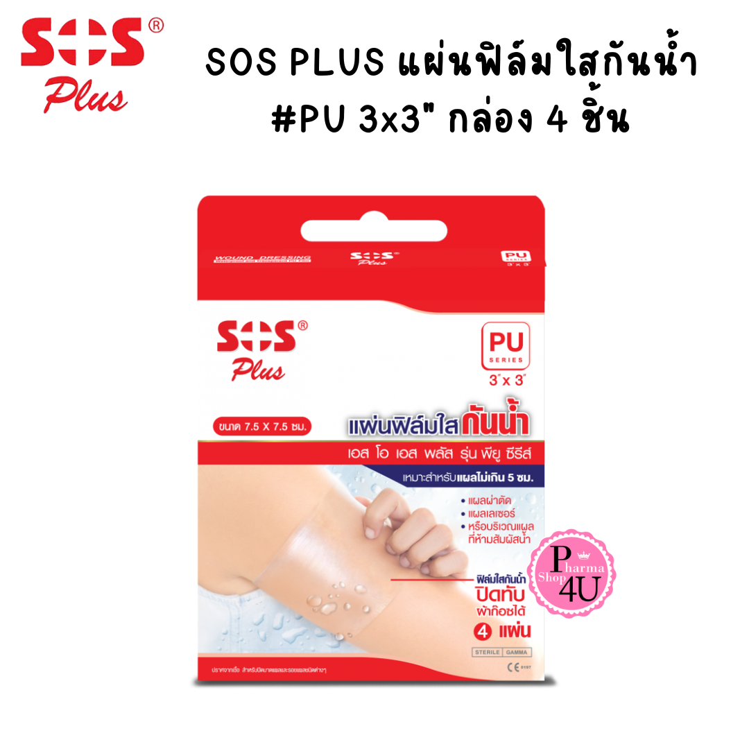 SOS Plus PU ขนาด 3 นิ้ว x 3 นิ้ว แผ่นฟิล์มใส ปิดบาดแผล กันน้ำ จำนวน 1 กล่อง บรรจุ 4 ชิ้น