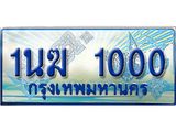 3.ทะเบียนรถตู้ 1นฆ 1000 ทะเบียนสวย เสริมบารมี