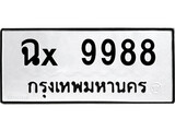 ทะเบียนรถ 9988, ทะเบียนรถเลขมงคล ฉx 9988, จากกรมขนส่ง