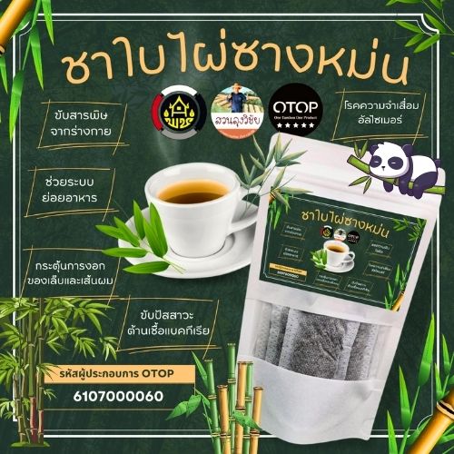 ชาใบไผ่ ชาใบไผ่ซางหม่น จากใบไผ่ 100% สินค้าเกษตร OTOP ปลูกแบบอินทรีย์ ช่วยให้หลับสบายขึ้น