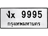ทะเบียนรถ 9995, ทะเบียนรถเลขมงคล งx 9995, จากกรมขนส่ง