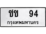 3.ป้ายทะเบียนรถ 94 ทะเบียนมงคล ชข 94 จากกรมขนส่ง