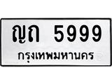 ทะเบียนรถ 5999, ทะเบียนรถเลขมงคล ญถ 5999 , จากกรมขนส่ง