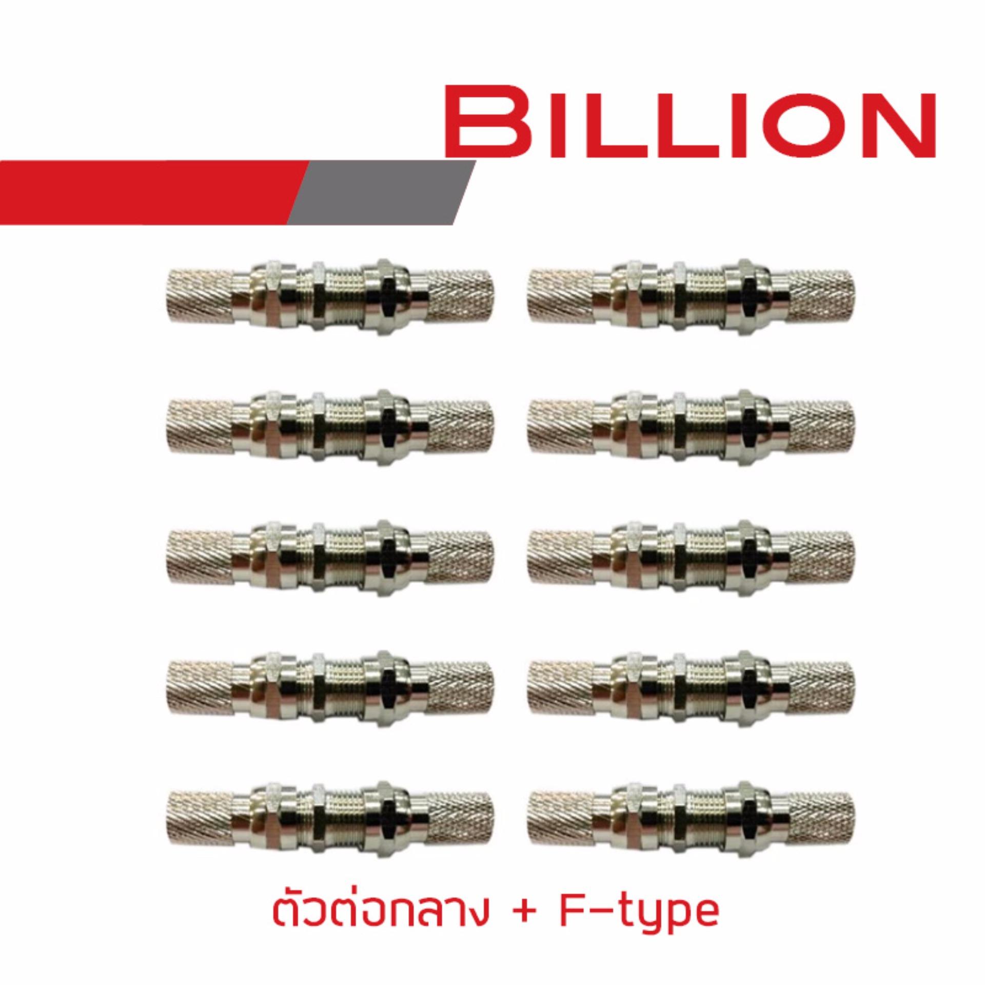 BILLION ตัวต่อกลาง + F-type (10 ชุด) สำหรับสาย RG6 ตัวต่อกลาง + F-type (10 ชุด)