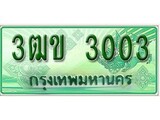ผลรวมดี 14 ,ทะเบียนรถกระบะ 3003 - 3ฒข 3003 ทะเบียนรถกระบะปิคอัพป้ายเขียวเลขประมูล