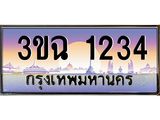 ทะเบียนรถ 1234 เลขประมูล ทะเบียนสวย 3ขฉ 1234