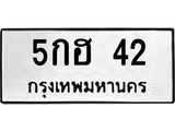 9.ทะเบียนรถ 42 ทะเบียนมงคล 5กฮ 42 จากกรมขนส่ง