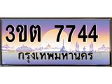 อ.ทะเบียนรถ 7744 เลขประมูล ทะเบียนสวย 3ขต 7744