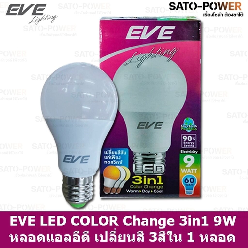EVE LED COLOR Change 3 in 1 9W A60 หลอดเเอลอีดี เปลี่ยนสีได้ 3 สี ใน 1 หลอด กดสวิทช์เปลี่ยนสี ขาว ขาวนวล และเหลือง LED 9W A60