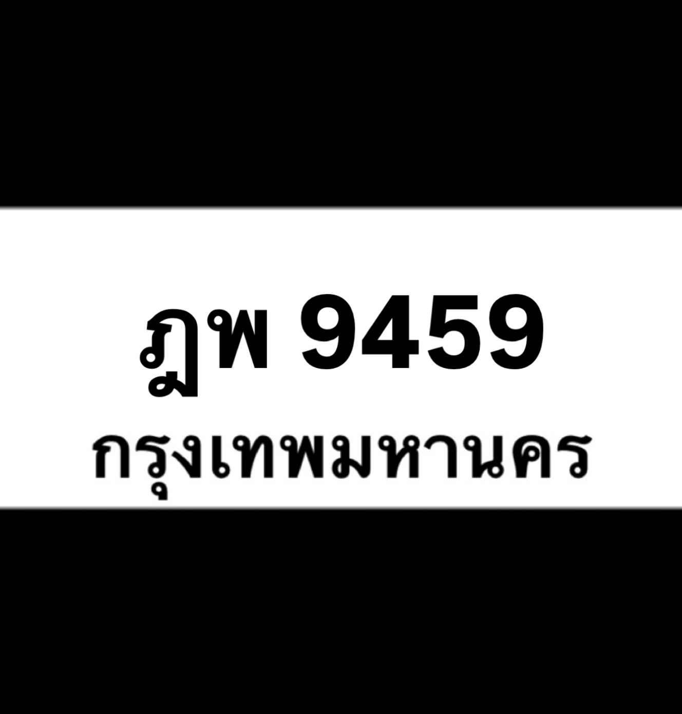 ฎพ9459(40)