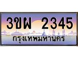 3.ทะเบียนรถ 2345 เลขประมูล ทะเบียนสวย 3ขผ 2345 จากกรมขนส่ง